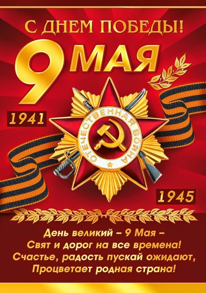9 МАЯ!