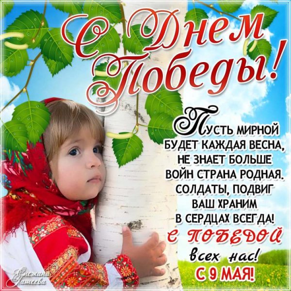 С Днем победы
