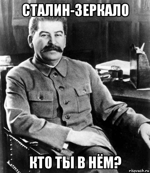 Сталин-зеркало