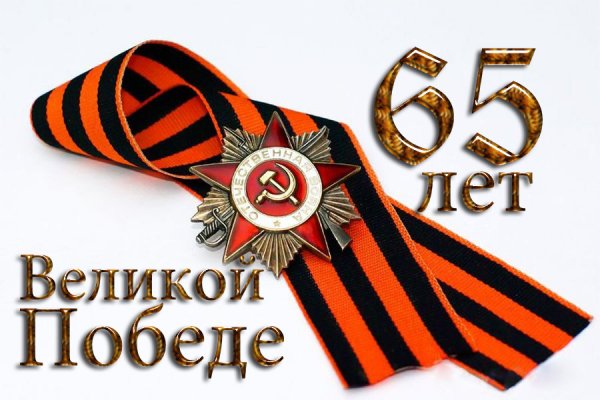 победа65