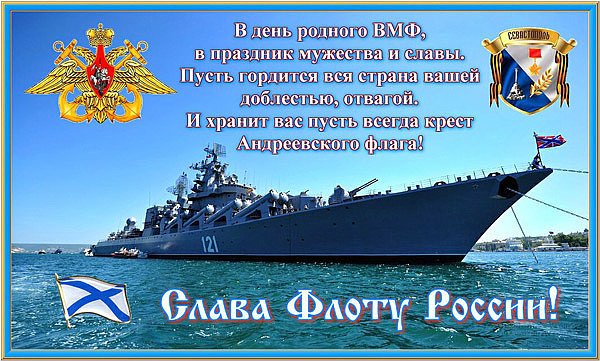 Слава флоту России