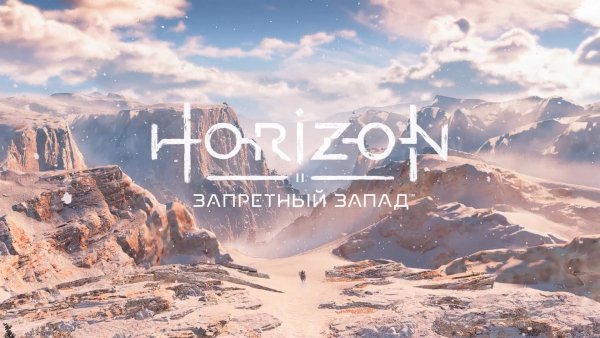 Horizon Запретный Запад