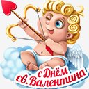 С днём Валентина