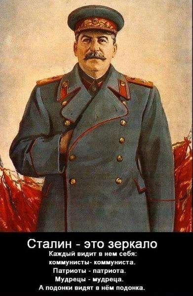 Сталин - это зеркало!