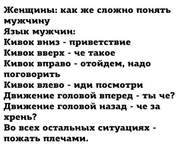 Язык мужчин )