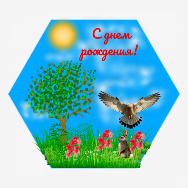 С днем рождения