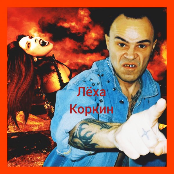 ЛЁХА КОРКИН ФОТОСЕССИЯ