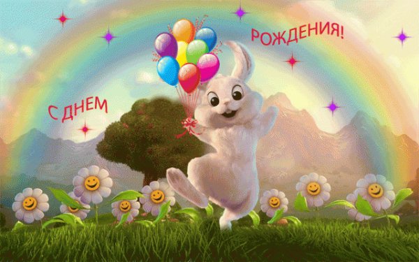 С днем рождения от Зайчика