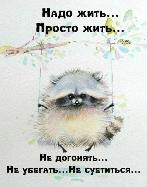 Надо жить...