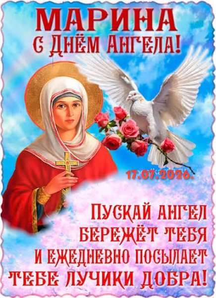 МАРИНА С Днём Ангела !