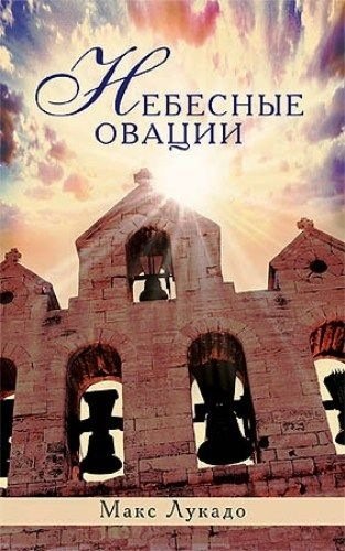 М.Лукадо Небесные овации.
