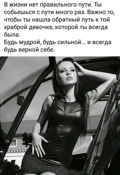 Будь верной себе