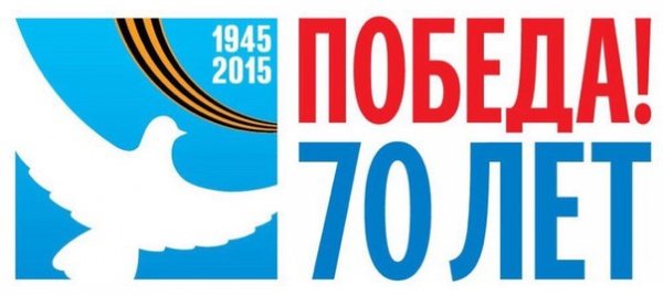 победа-70 лет