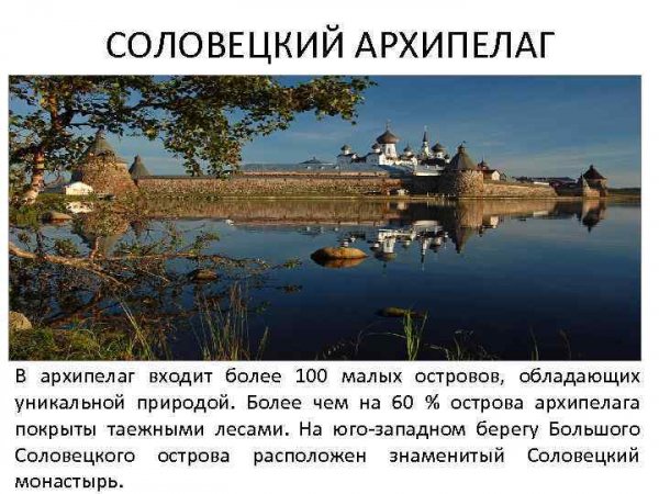 Соловецкий архипелаг
