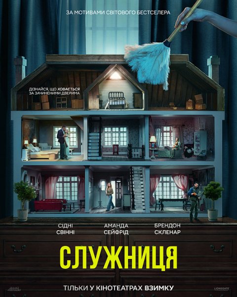 Служниця 2025