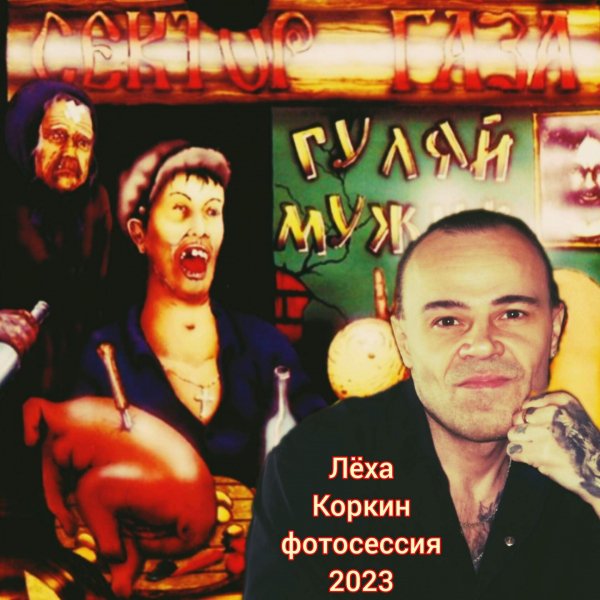 ЛЁХА КОРКИН ФОТОСЕССИЯ