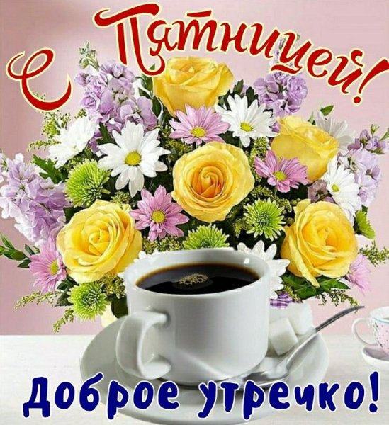 Доброе утречко!