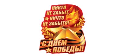 День Победы