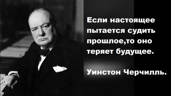 У.Черчилль