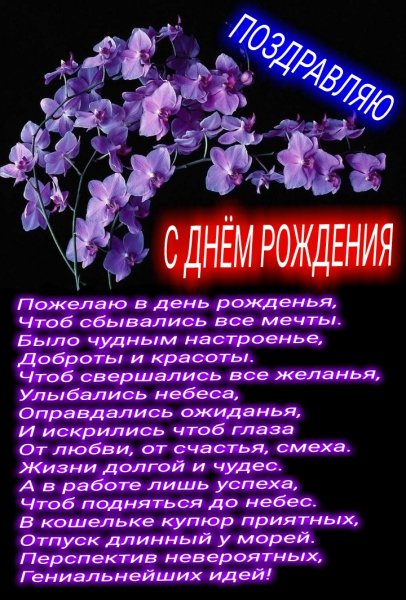 поздравляю с днём рождения