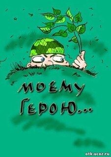Моему герою