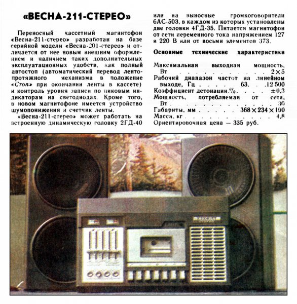 Весна-211стерео.1978г.