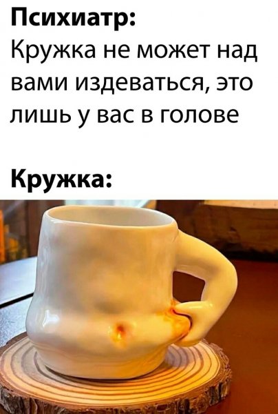 Издевается )