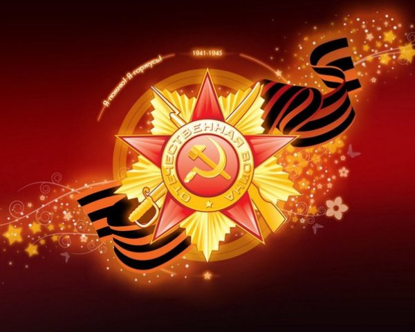День Победы