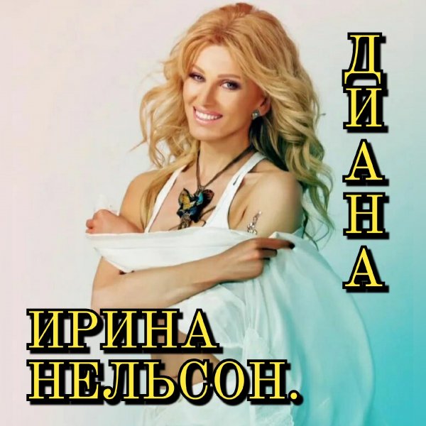 Ирина Нельсон. Диана