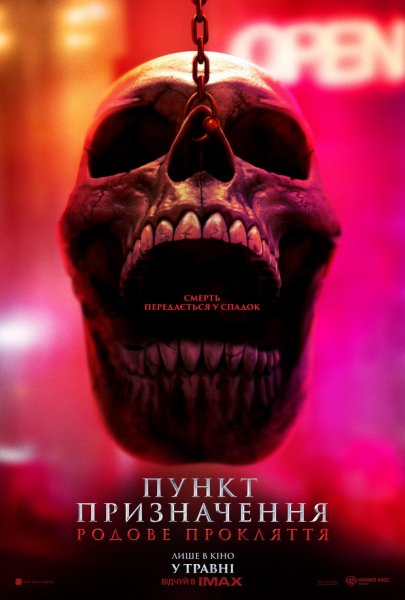 Пункт призначення: Родове прокляття 2025