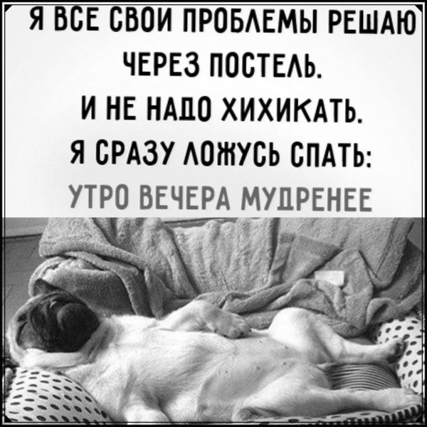Утро вечера мудренее