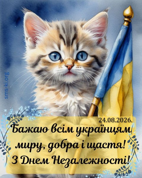 З Днем Незалежності
