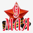 9 мая