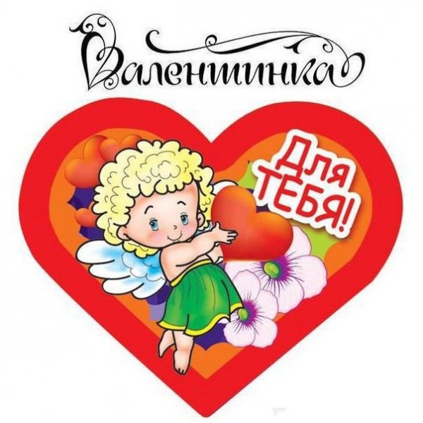 валентинка
