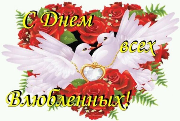 С ДНЕМ ВСЕХ ВЛЮБЛЕННЫХ