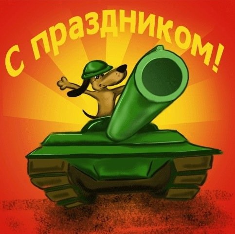 С 23 ФЕВРАЛЯ