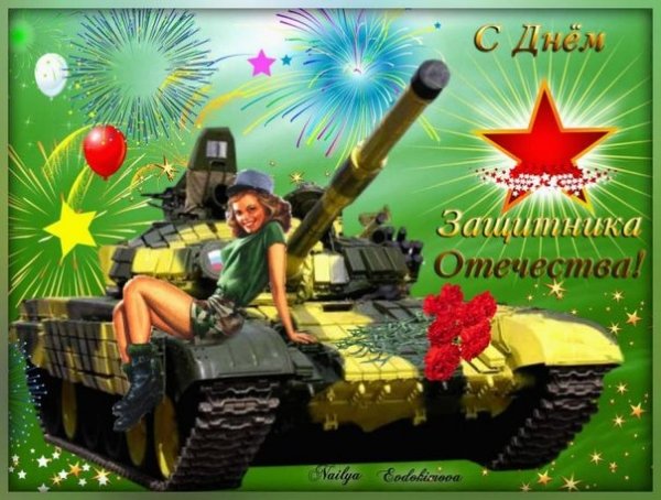 С ДНЕМ ЗАЩИТНИКА ОТЕЧЕСТВА..