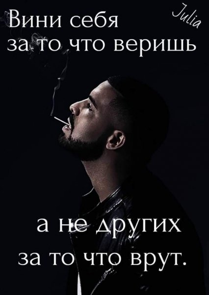 Вини себя