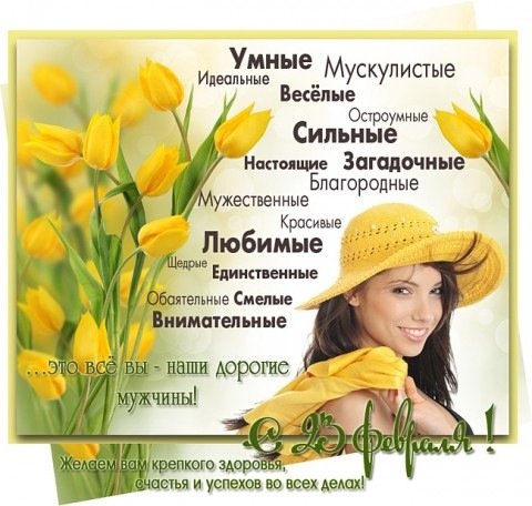 С Праздником мужчины