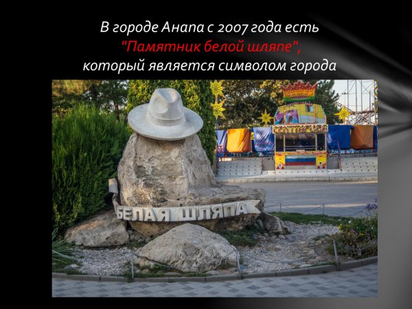 Памятник белой шляпе