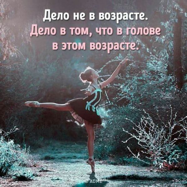 Дело не в возрасте