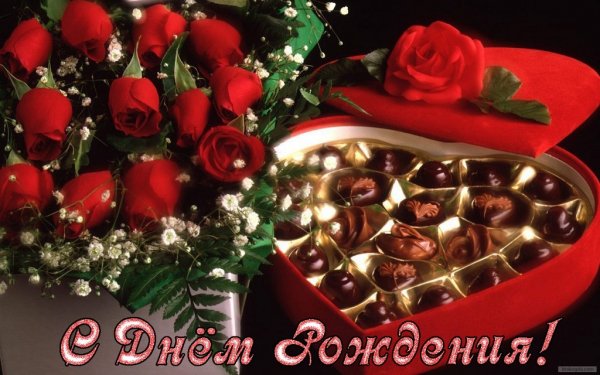 С днём рождения