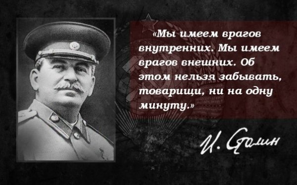Сталин