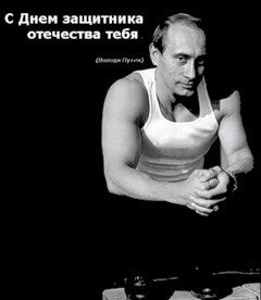 С Днём Защитника Отечества тебя