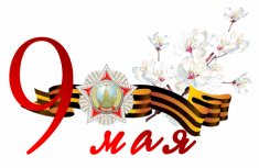 9 мая