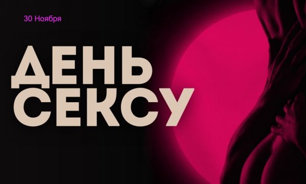 ДЕНЬ СЕКСУ