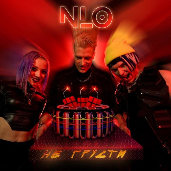 NLO - Не Грусти
