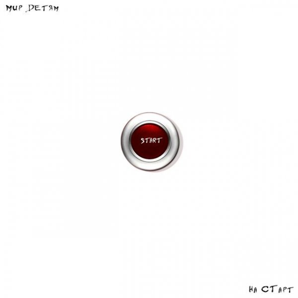 Мир детям - На старт