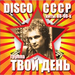 Твой День - Ты не забывай