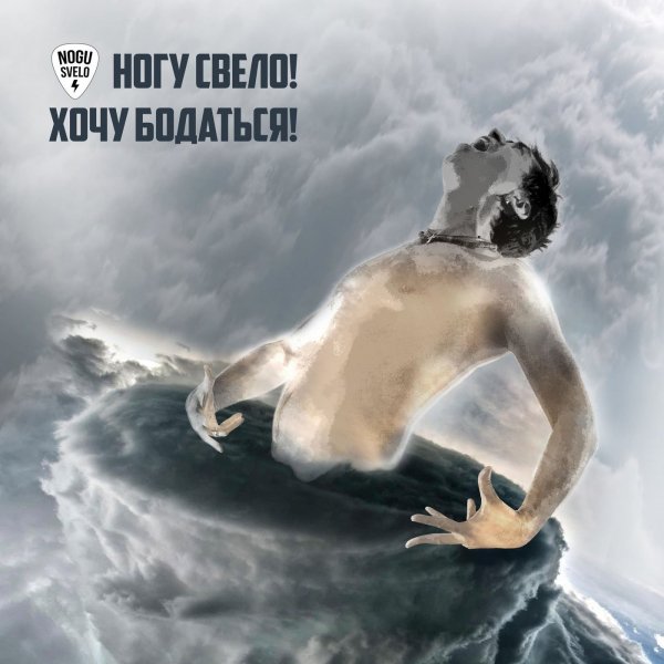 Ногу Свело! - Карамба Мамба